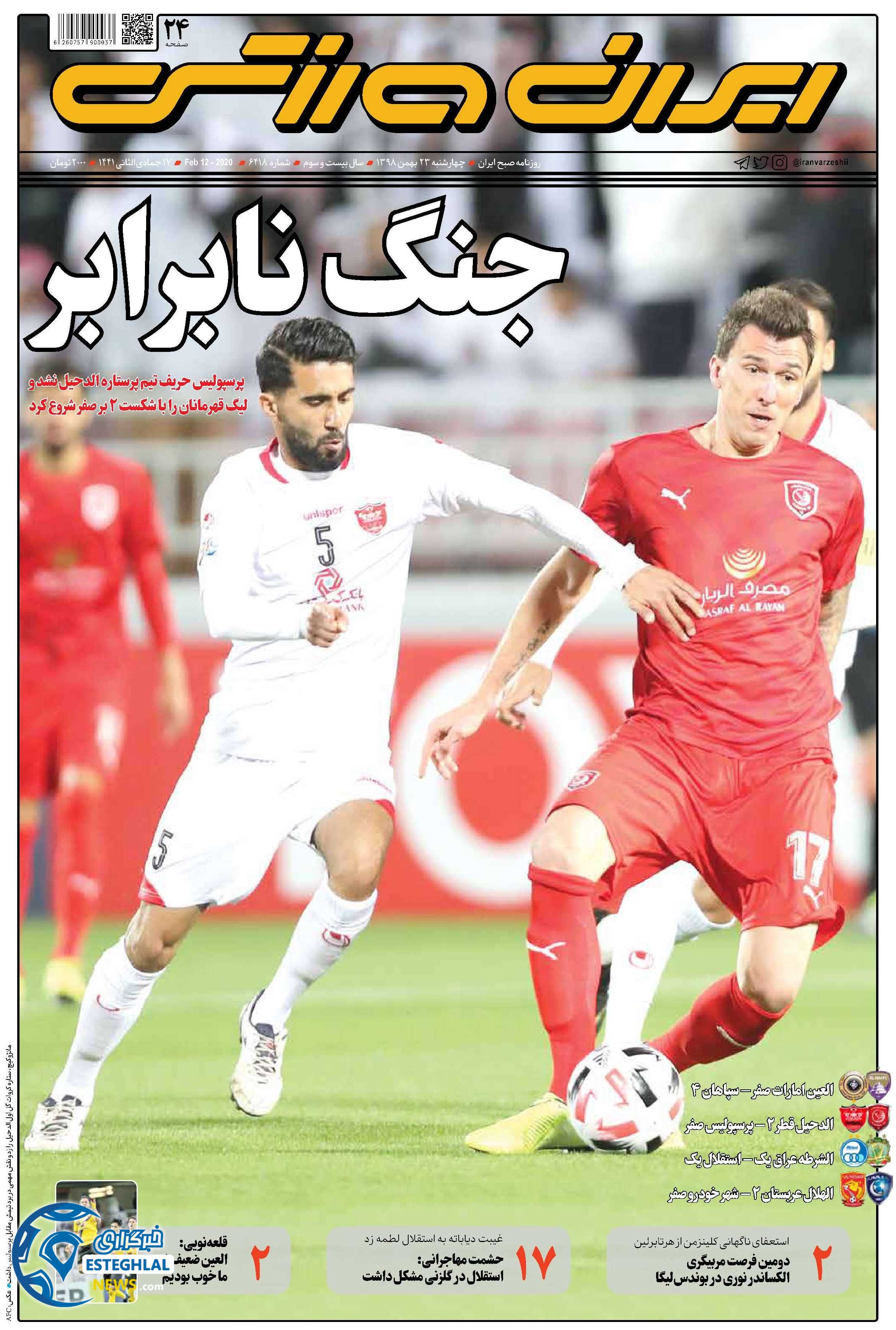 روزنامه ایران ورزشی چهارشنبه 23 بهمن 1398 