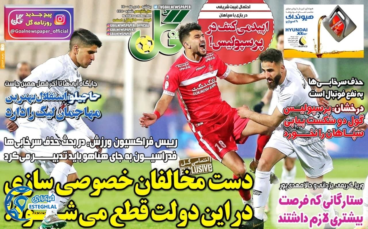 روزنامه ورزشی گل یکشنبه 5 دی 1400