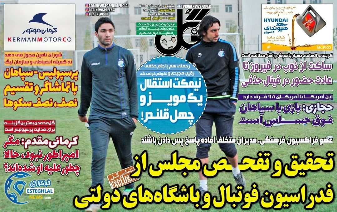 روزنامه گل پنجشنبه 1 اردیبهشت 1401