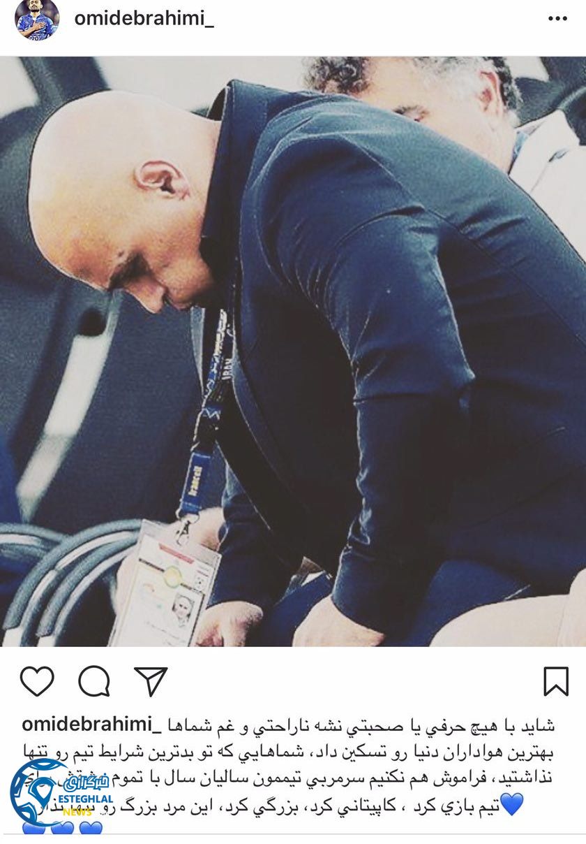 حمایت امید ابراهیمی از منصوریان