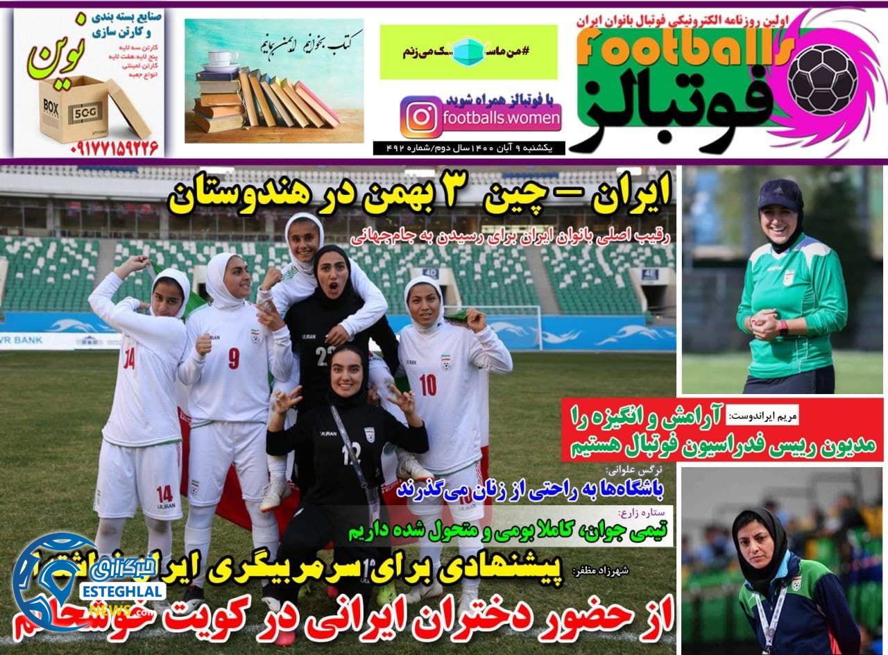 روزنامه فوتبالز یکشنبه 9 آبان 1400  