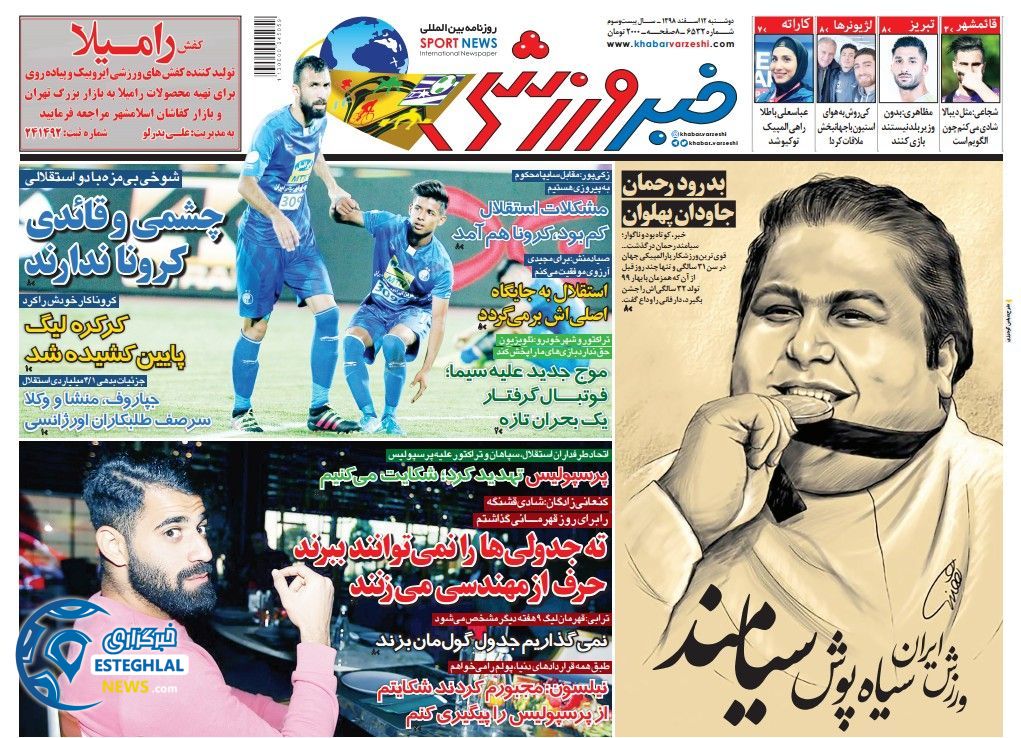 روزنامه خبر ورزشی دوشنبه 12 اسفند 1398    