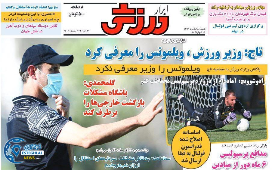 روزنامه ابرار ورزشی یکشنبه 18 خرداد 1399  