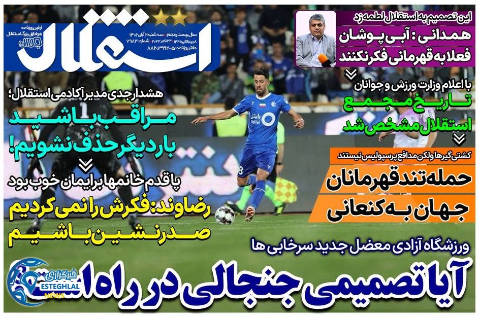 روزنامه های ورزشی ایران سه شنبه 2 آبان 1402 