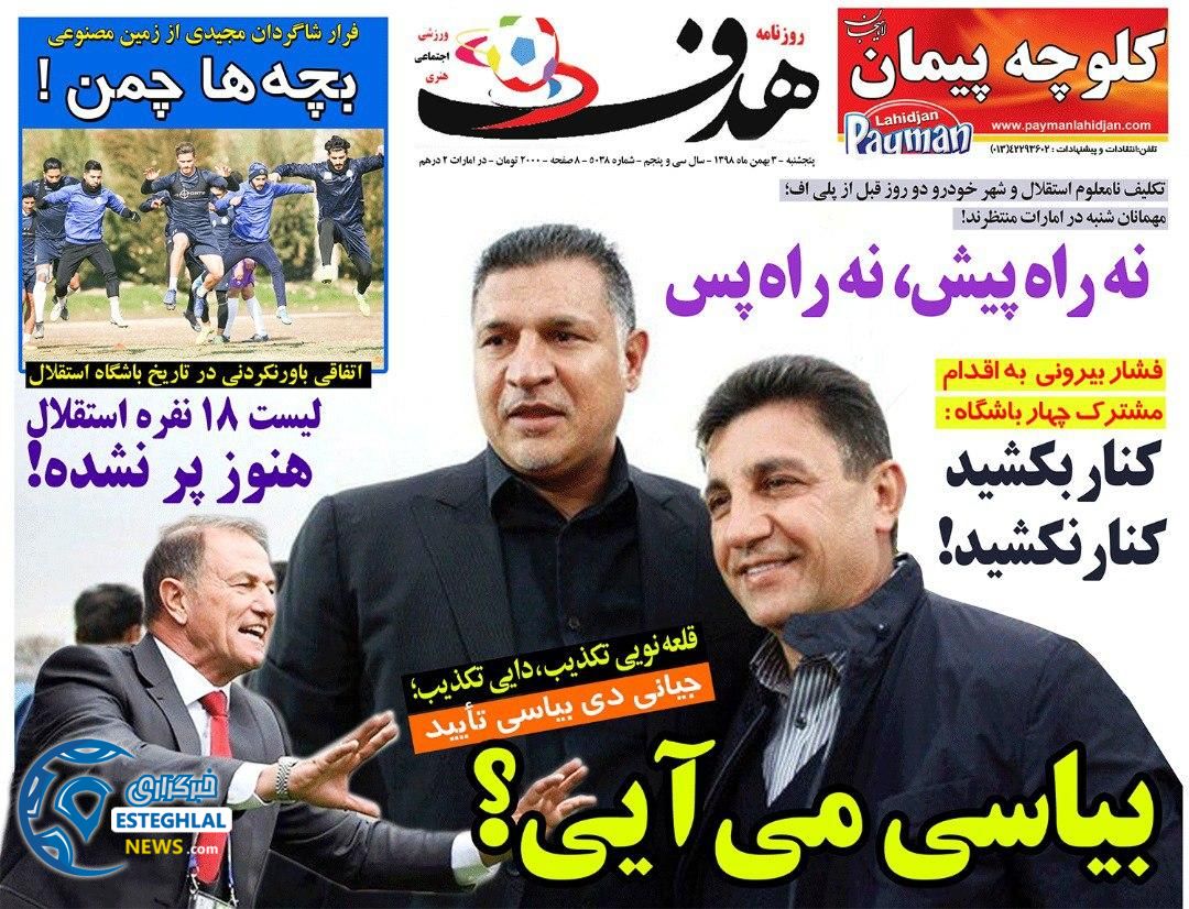 روزنامه هدف پنجشنبه 3 بهمن 1398  
