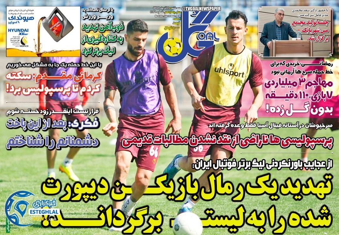 روزنامه گل سه شنبه 4 آذر 1399            