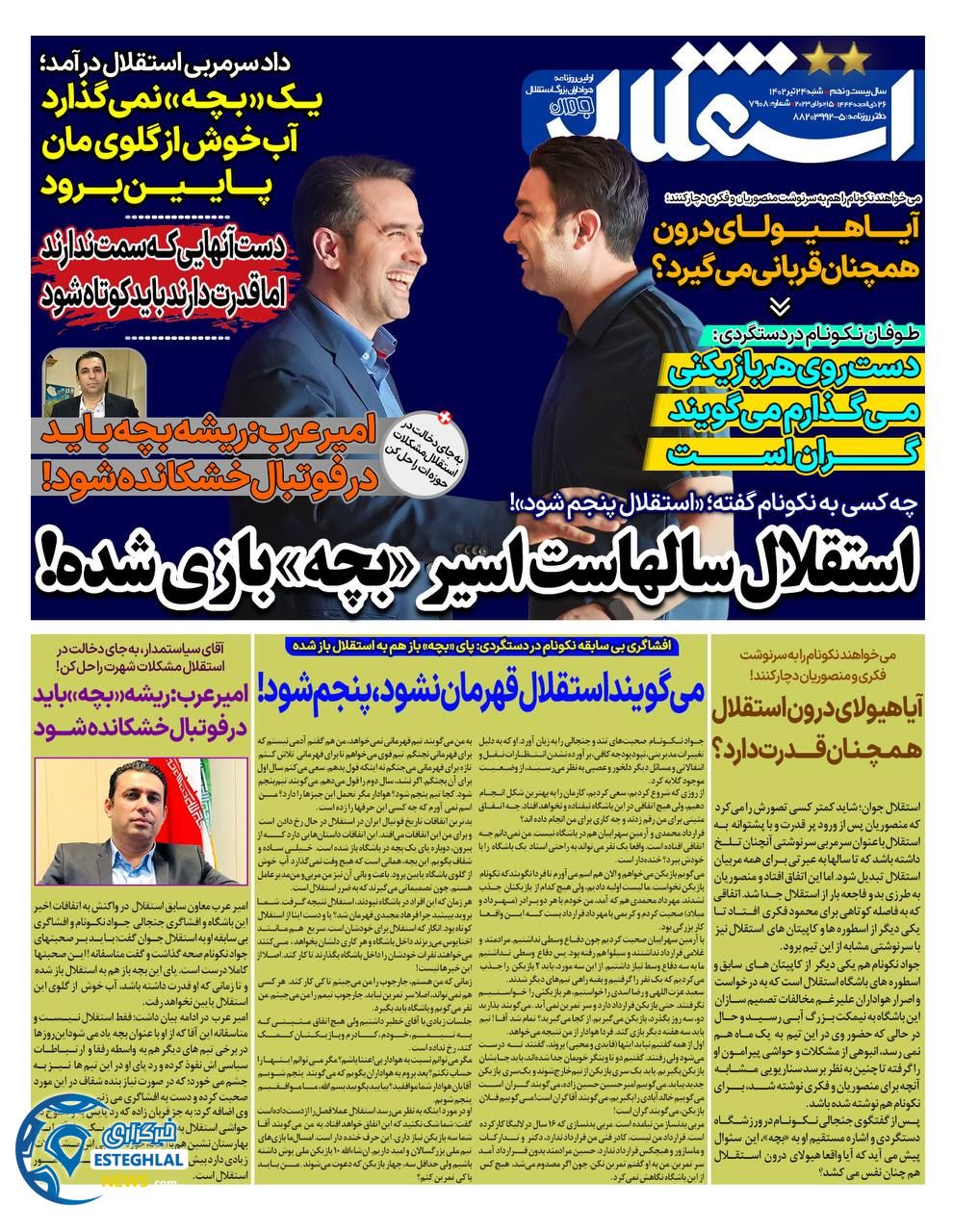 روزنامه استقلال جوان شنبه 24 تیر 1402  