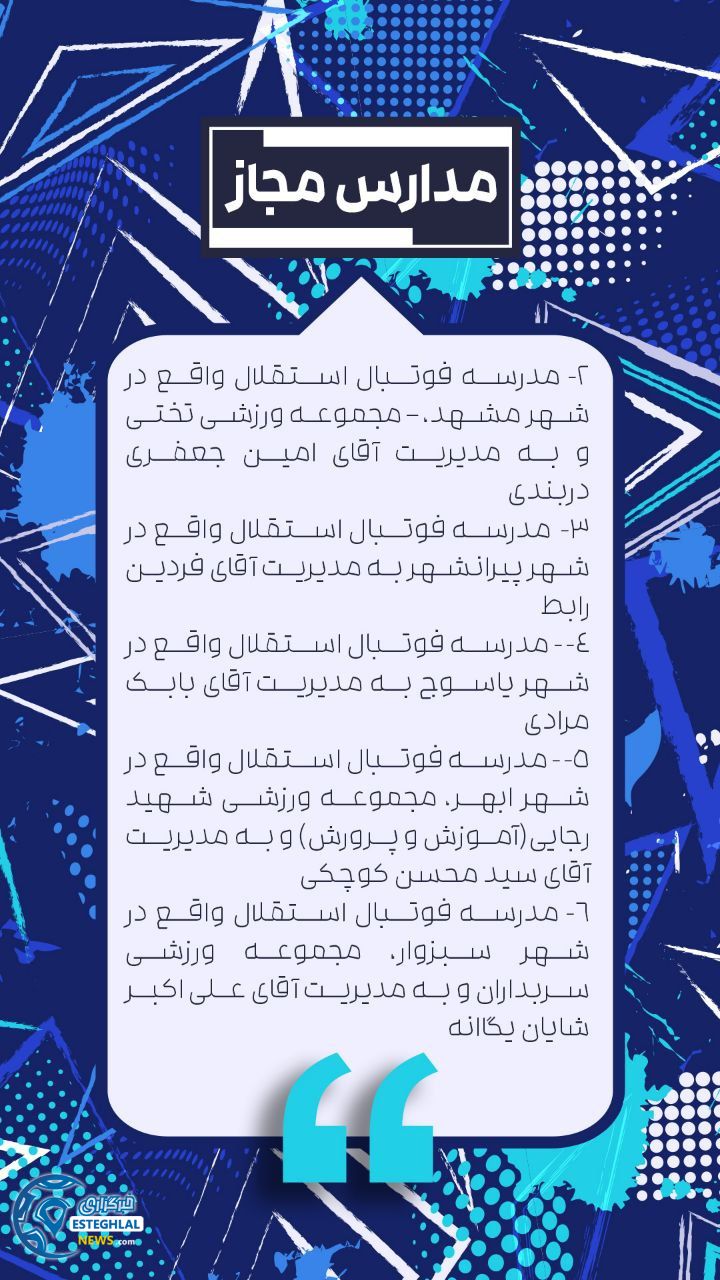 مدارس فوتبال استقلال