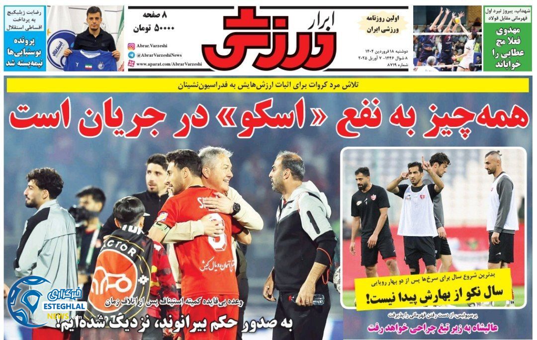 روزنامه ابرار ورزشی دوشنبه 18 فروردین 1404  