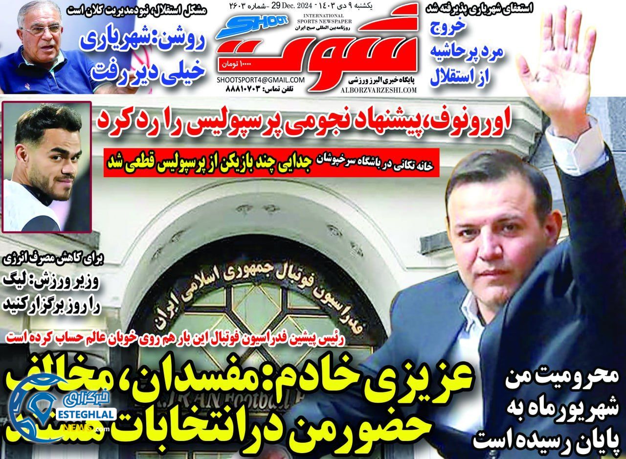 روزنامه شوت یکشنبه 9 دی 1403   