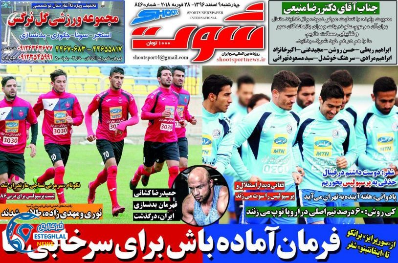 روزنامه شوت 9 اسفند 96