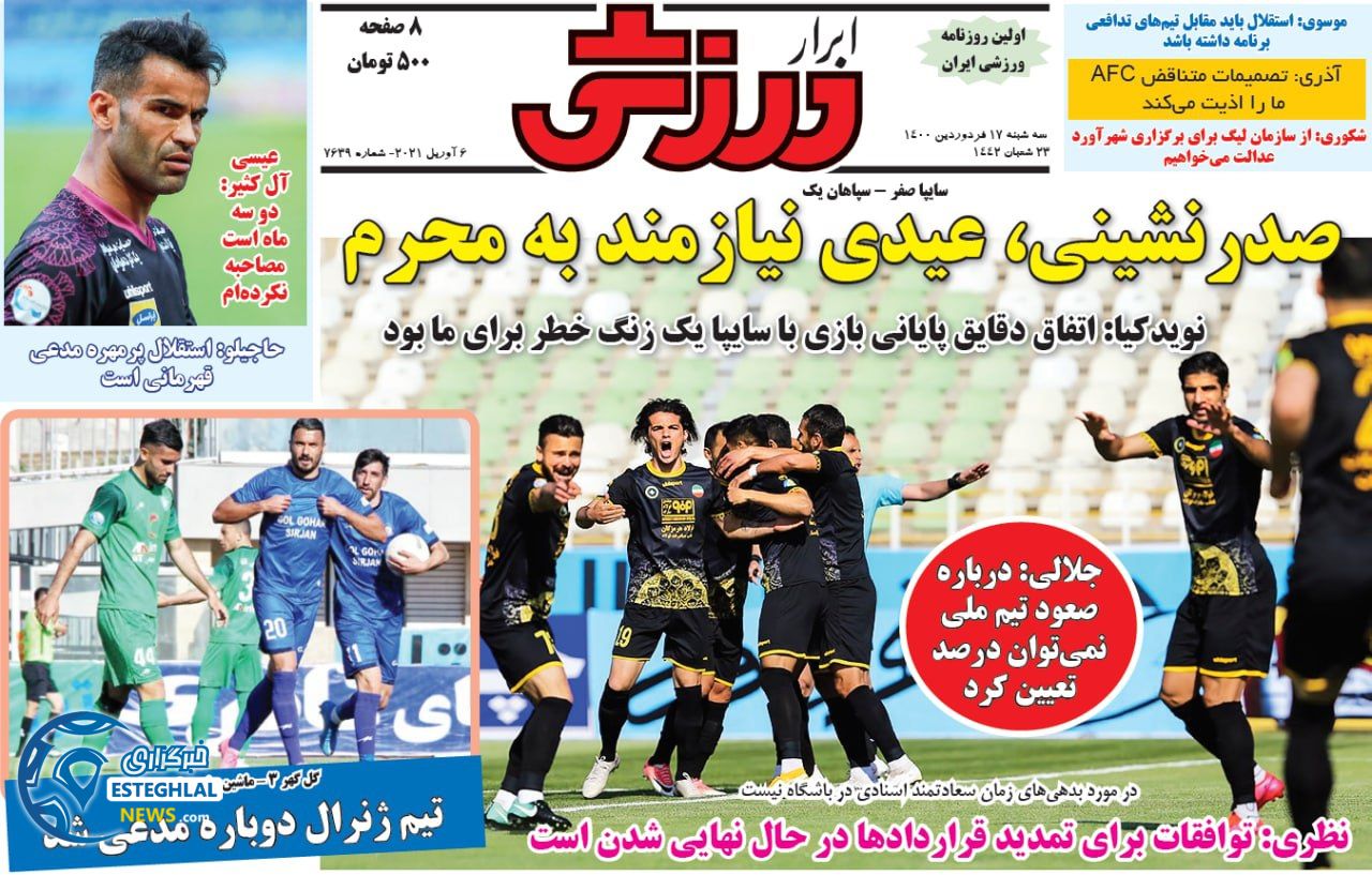 روزنامه ابرار ورزشی سه شنبه 17 فروردین 1400               