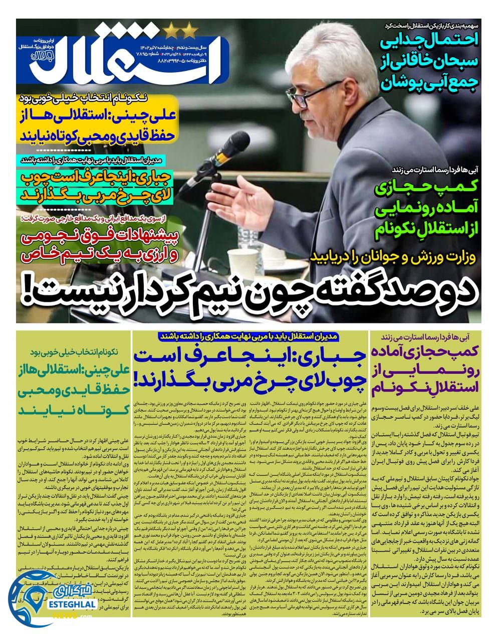 روزنامه ورزشی استقلال جوان چهارشنبه 7 تیر 1402 
