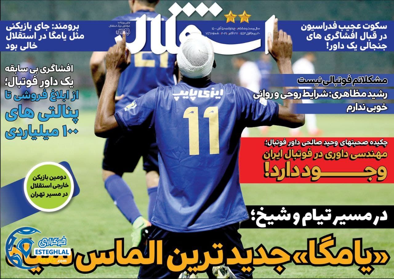 روزنامه استقلال جوان چهارشنبه 5 آبان 1400  