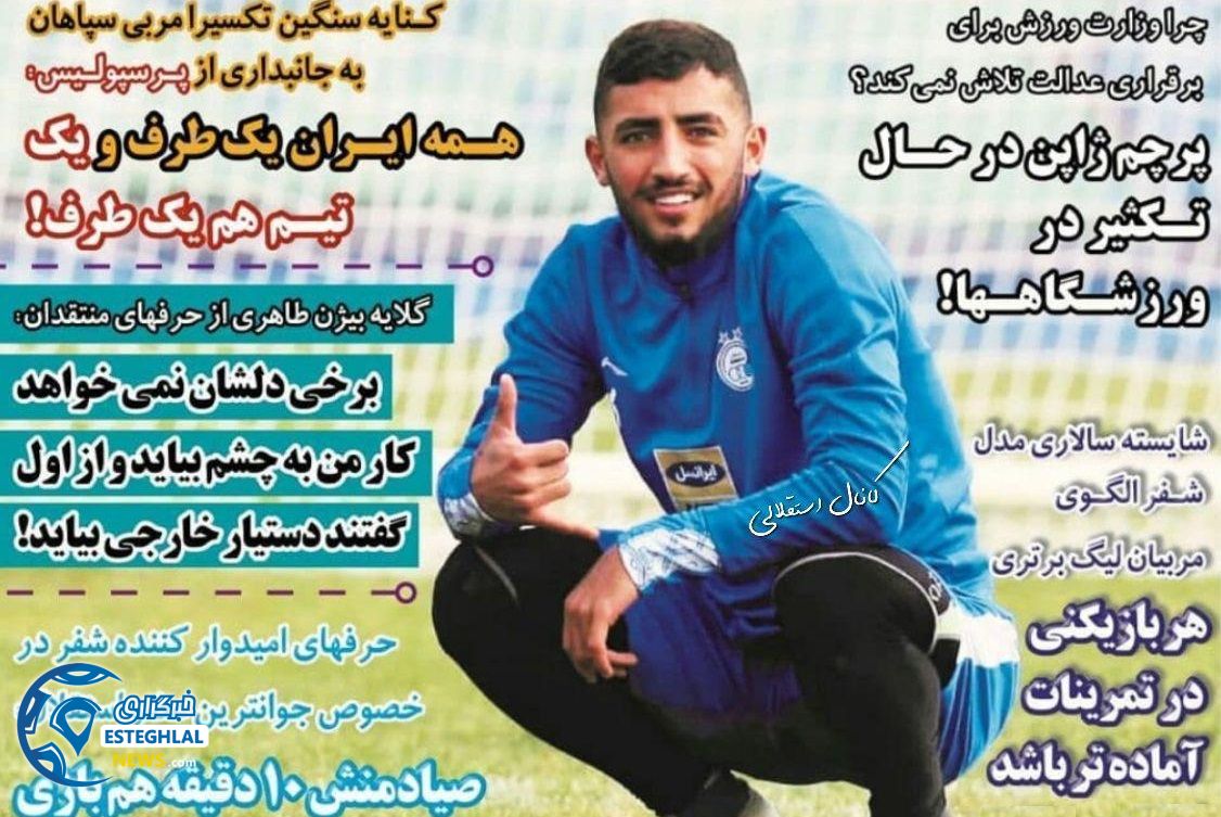 روزنامه های ورزشی ایران دوشنبه 19 آذر 1397