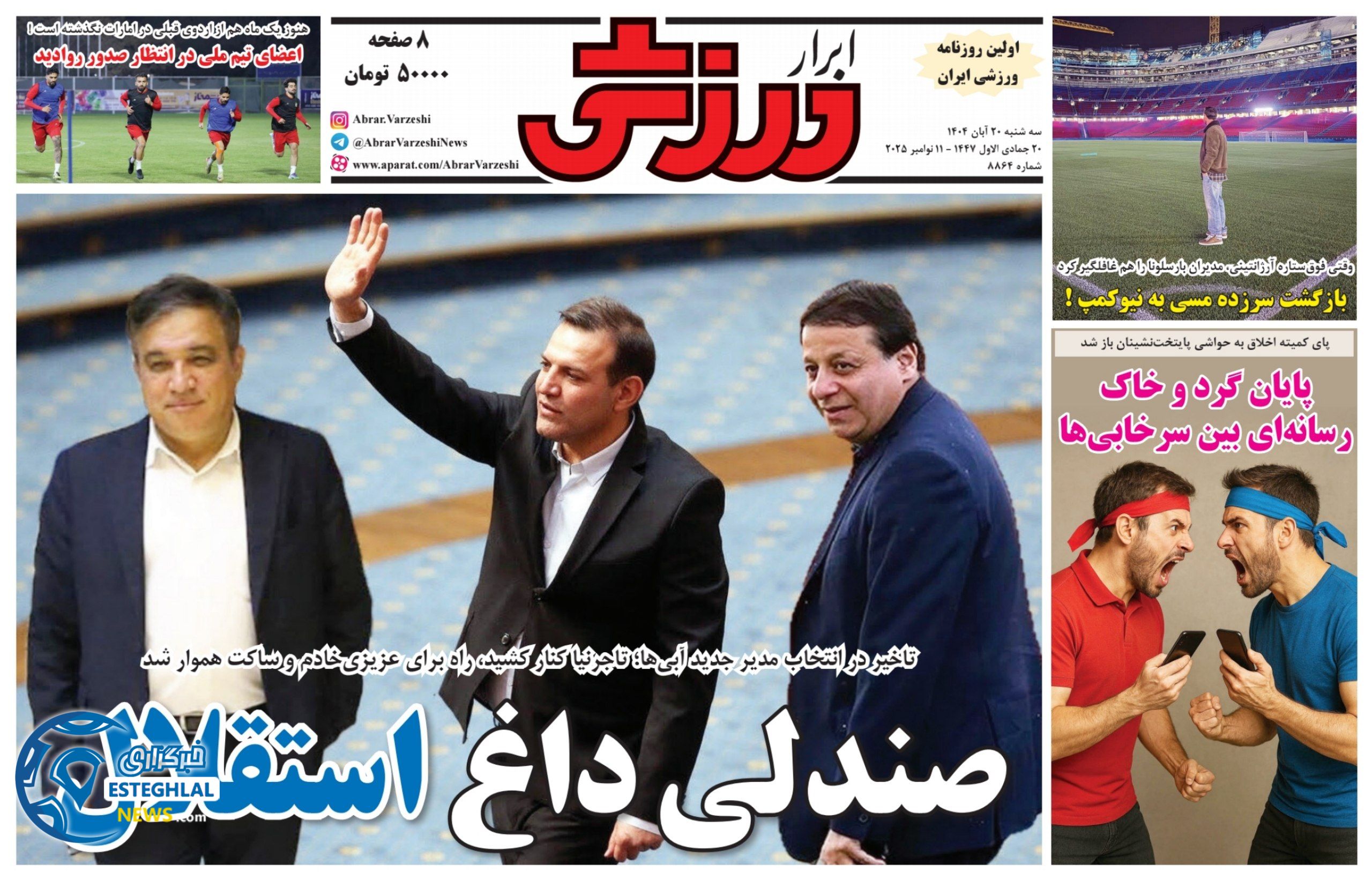 روزنامه ابرار ورزشی سه شنبه 20 آبان 1404    