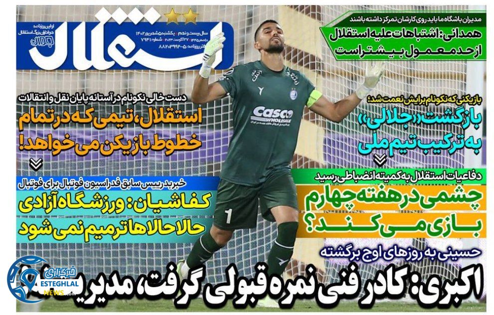 روزنامه های ورزشی ایران یکشنبه 5 شهریور 1402 