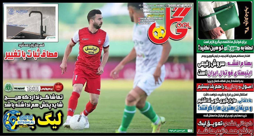 روزنامه گل چهارشنبه 18 مرداد 1402   