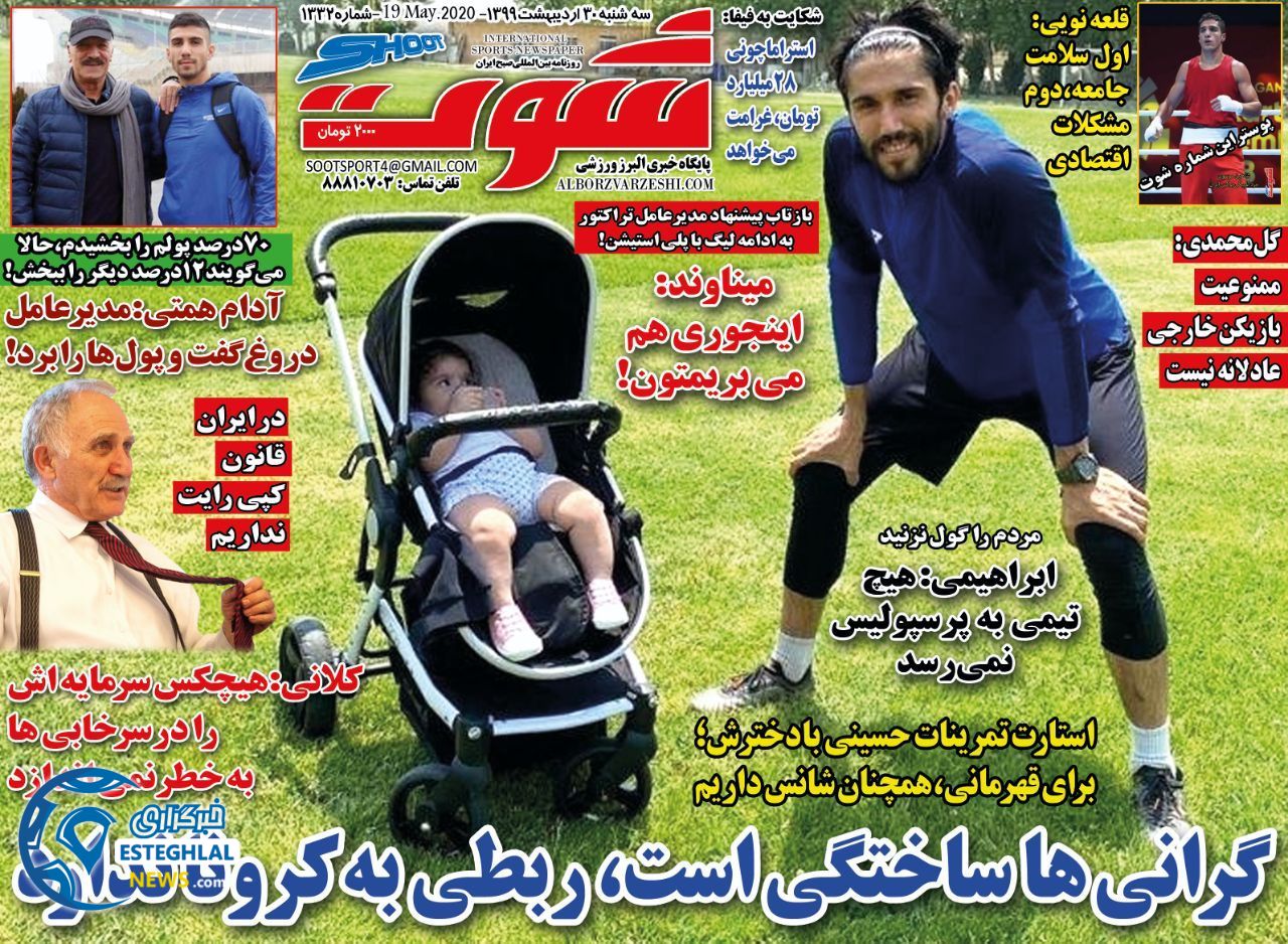 روزنامه شوت سه شنبه 30 اردیبهشت 1399