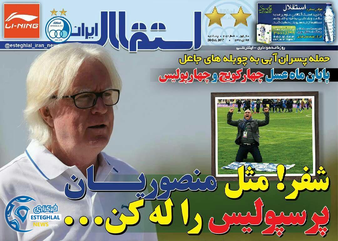 روزنامه استقلال ایران پنجشنبه 4 آبان 1396