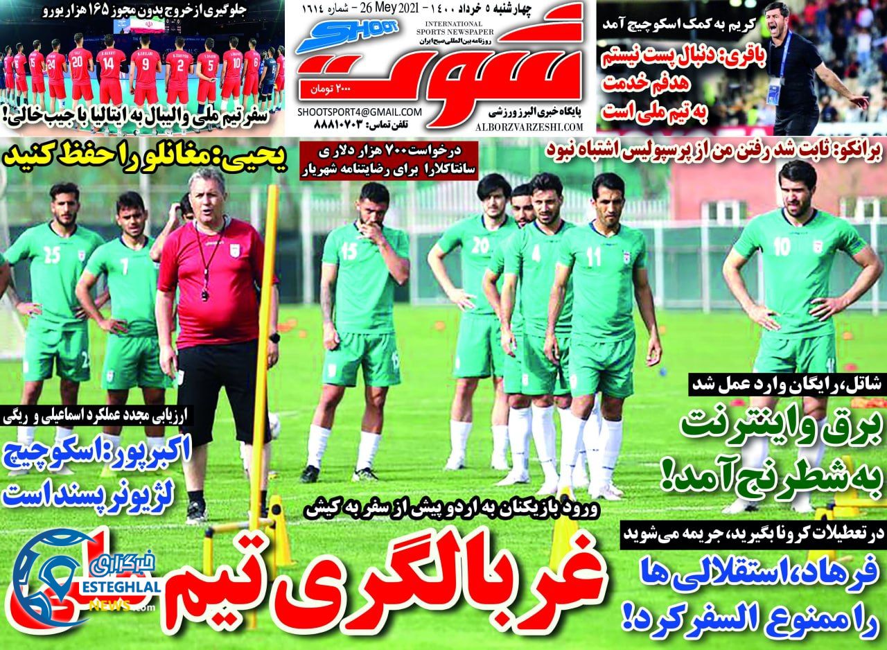 روزنامه شوت چهارشنبه 5 خرداد 1400        