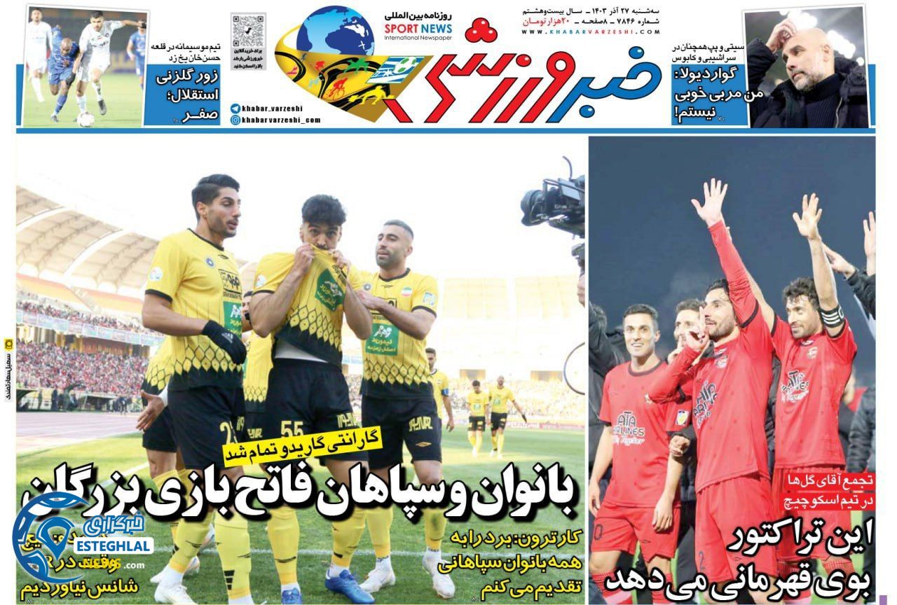 روزنامه خبر ورزشی سه شنبه 27 آذر 1403 