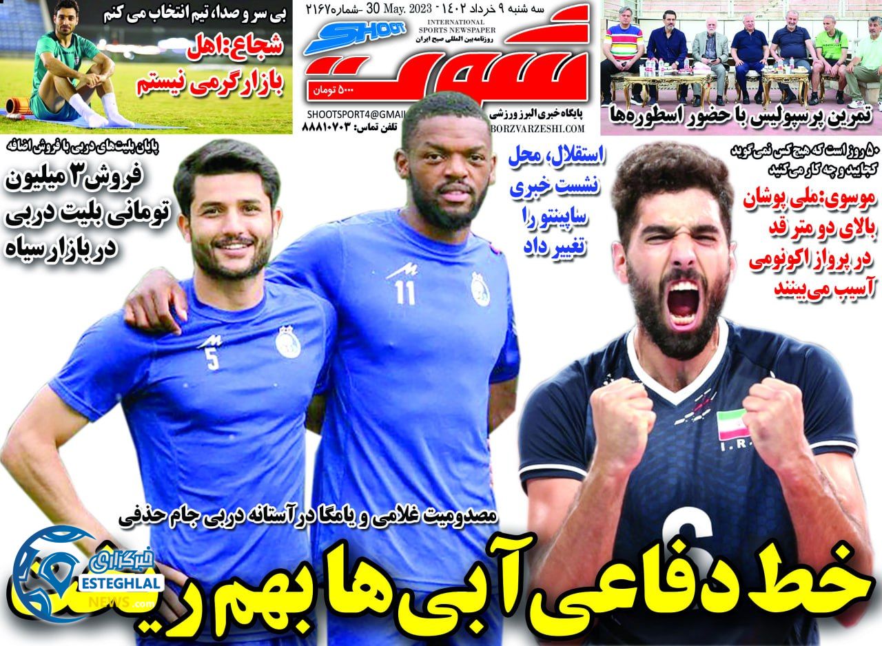 روزنامه شوت سه شنبه 9 خرداد 1402     
