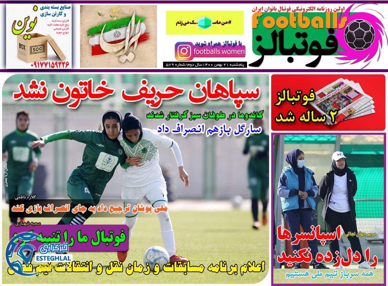 روزنامه فوتبالز پنجشنبه 21 بهمن 1400    