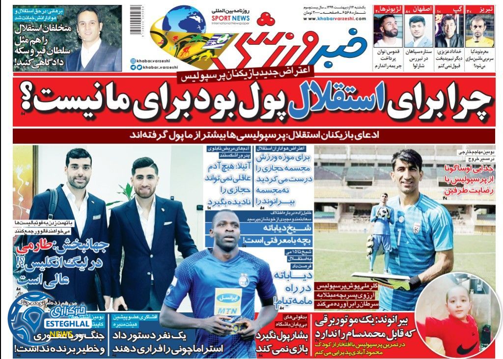 روزنامه خبر ورزشی یکشنبه 14 اردیبهشت 1399        
