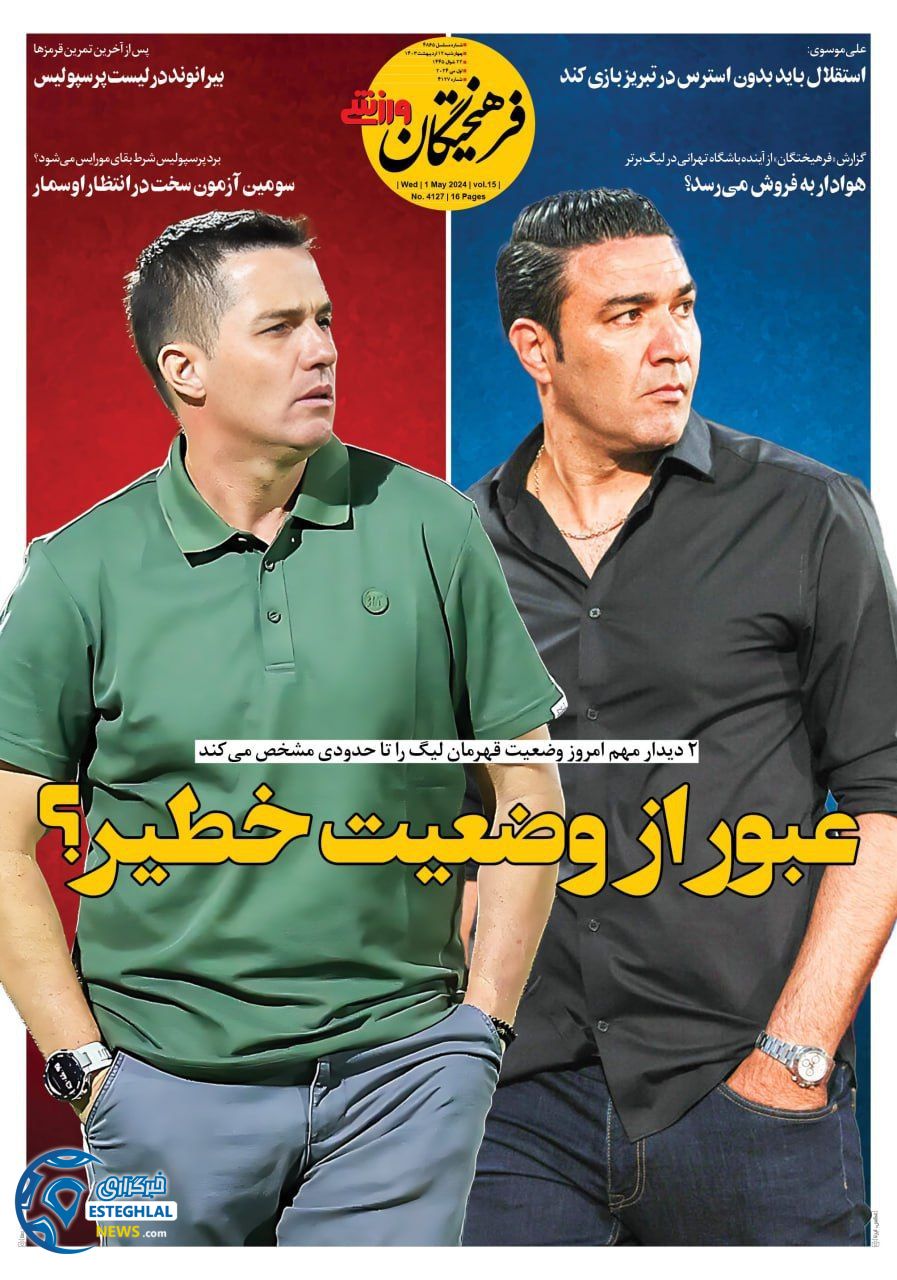         روزنامه فرهیختگان ورزشی چهارشنبه 12 اردیبهشت 1403         