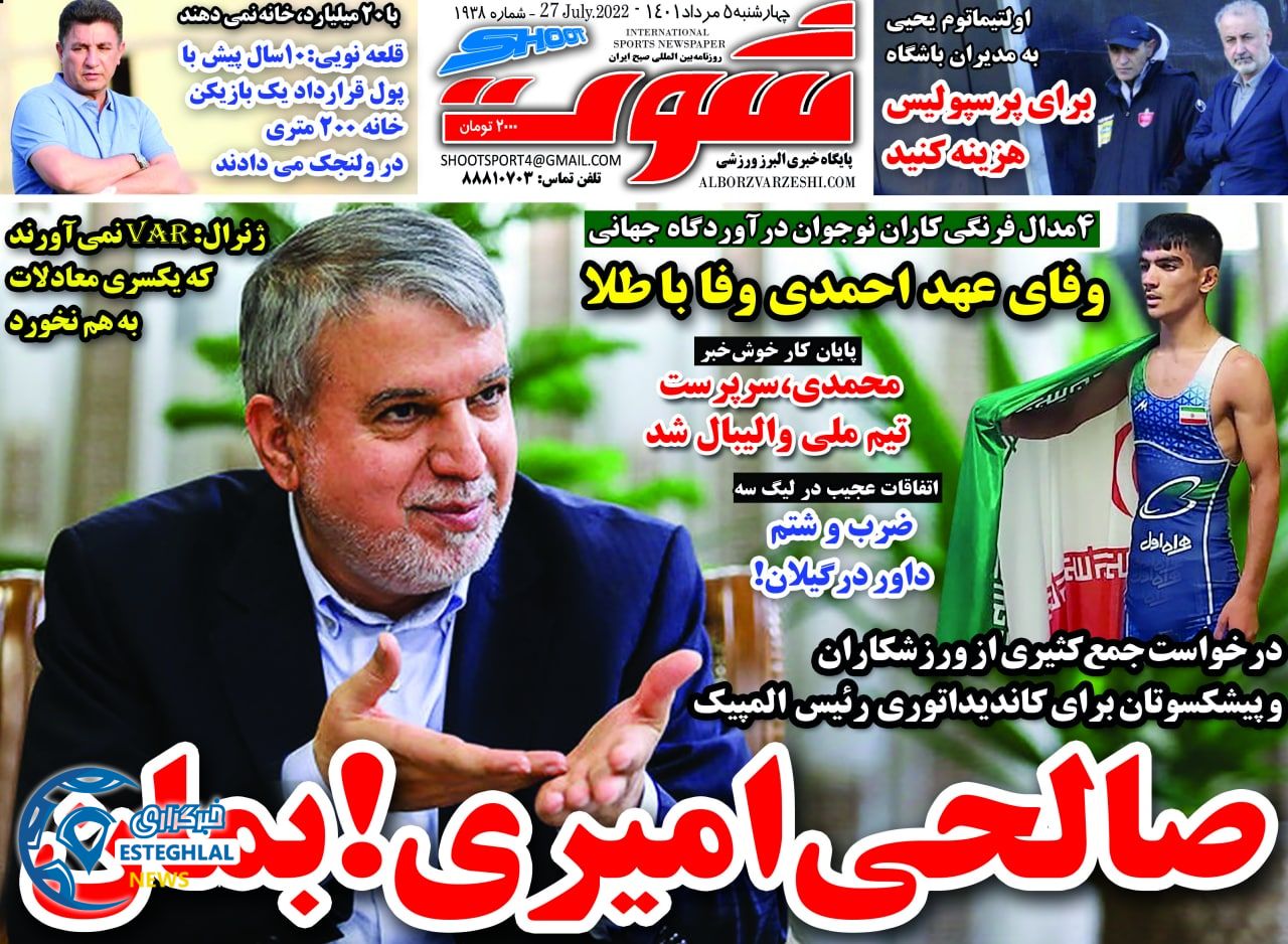 روزنامه شوت ورزشی چهارشنبه 5 مرداد 1401   