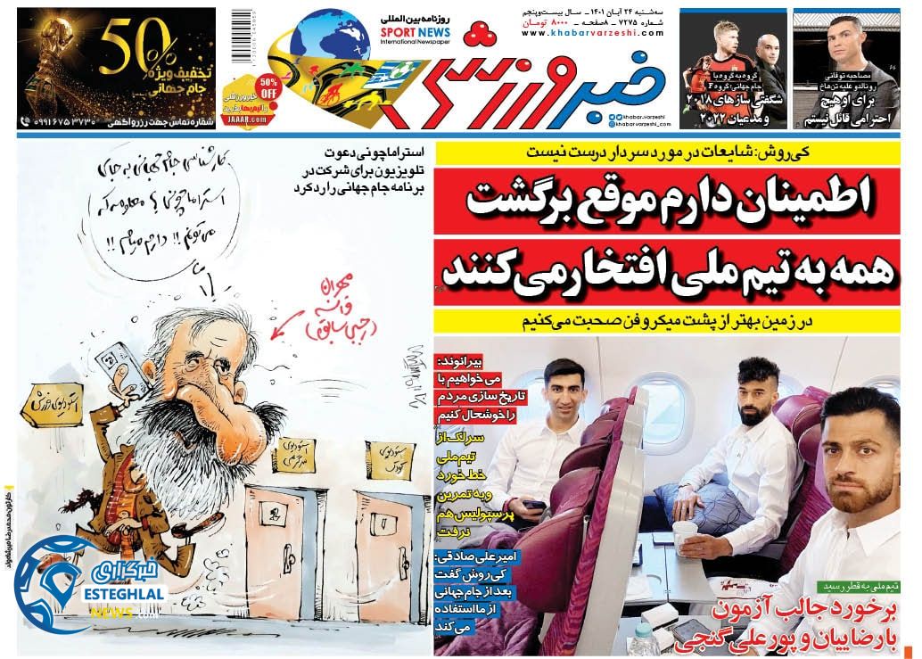 روزنامه خبر ورزشی  سه شنبه 24 آبان 1401 