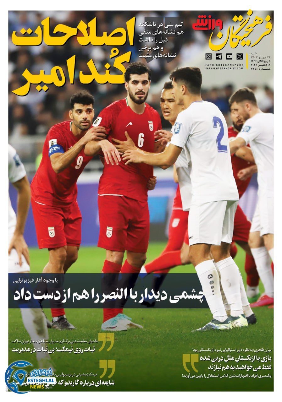 روزنامه فرهیختگان ورزشی شنبه 21 مهر 1403 