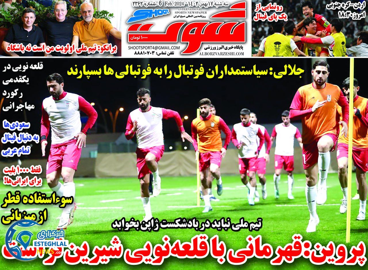 روزنامه شوت سه شنبه 17 بهمن 1402  