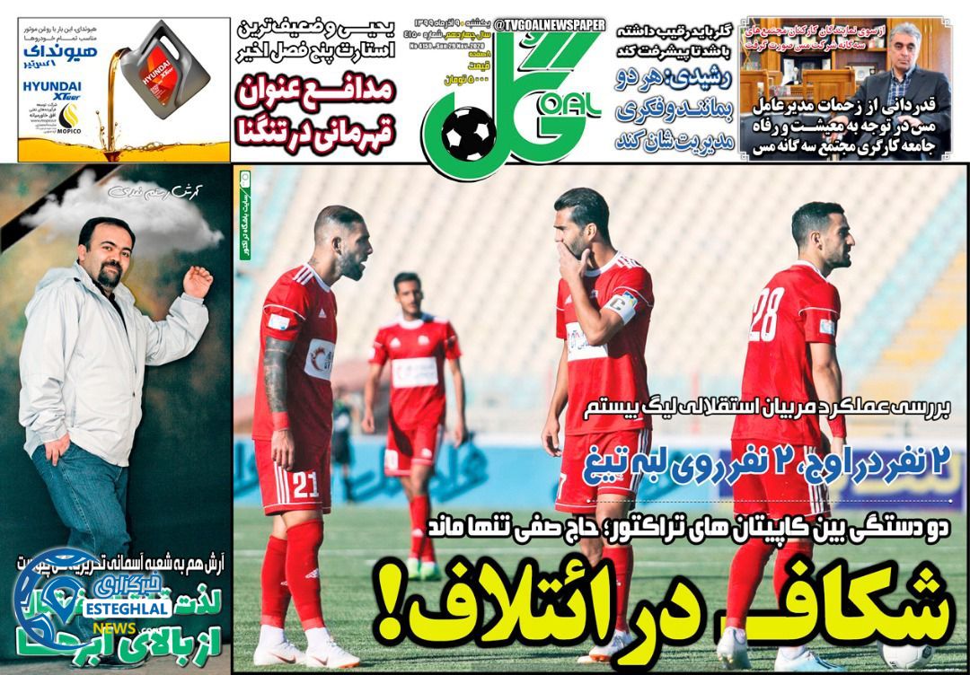 روزنامه گل یکشنبه 9 آذر 1399              