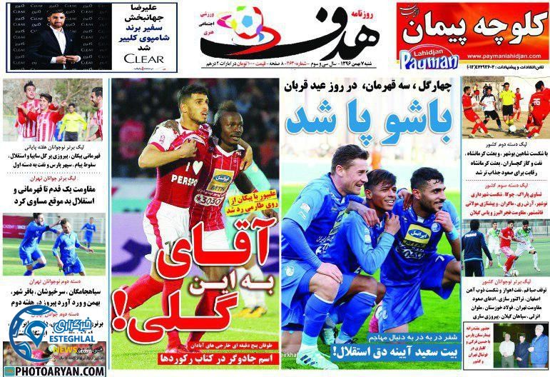 روزنامه هدف 7 بهمن 96