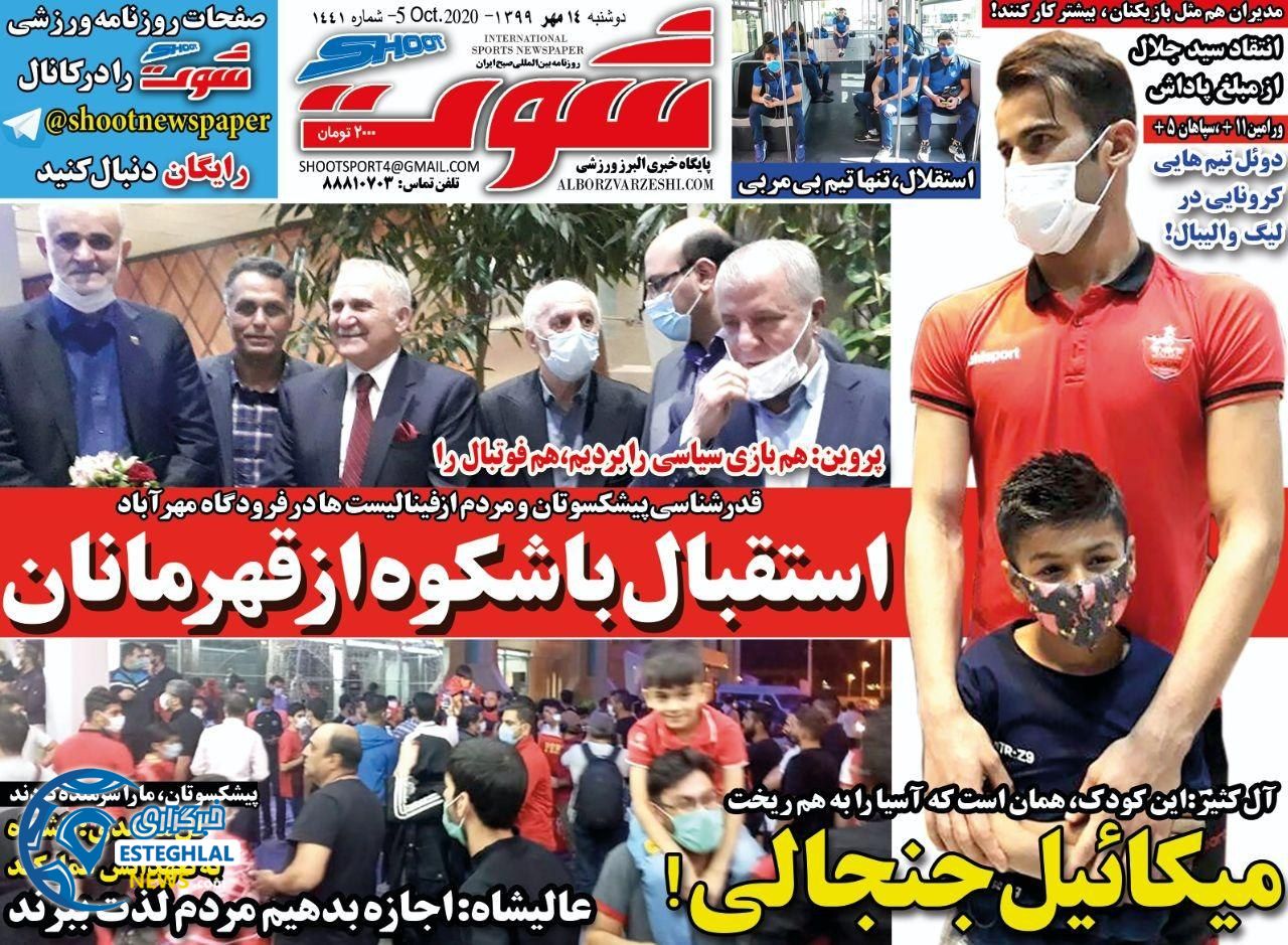 روزنامه شوت دوشنبه 14 مهر 1399              