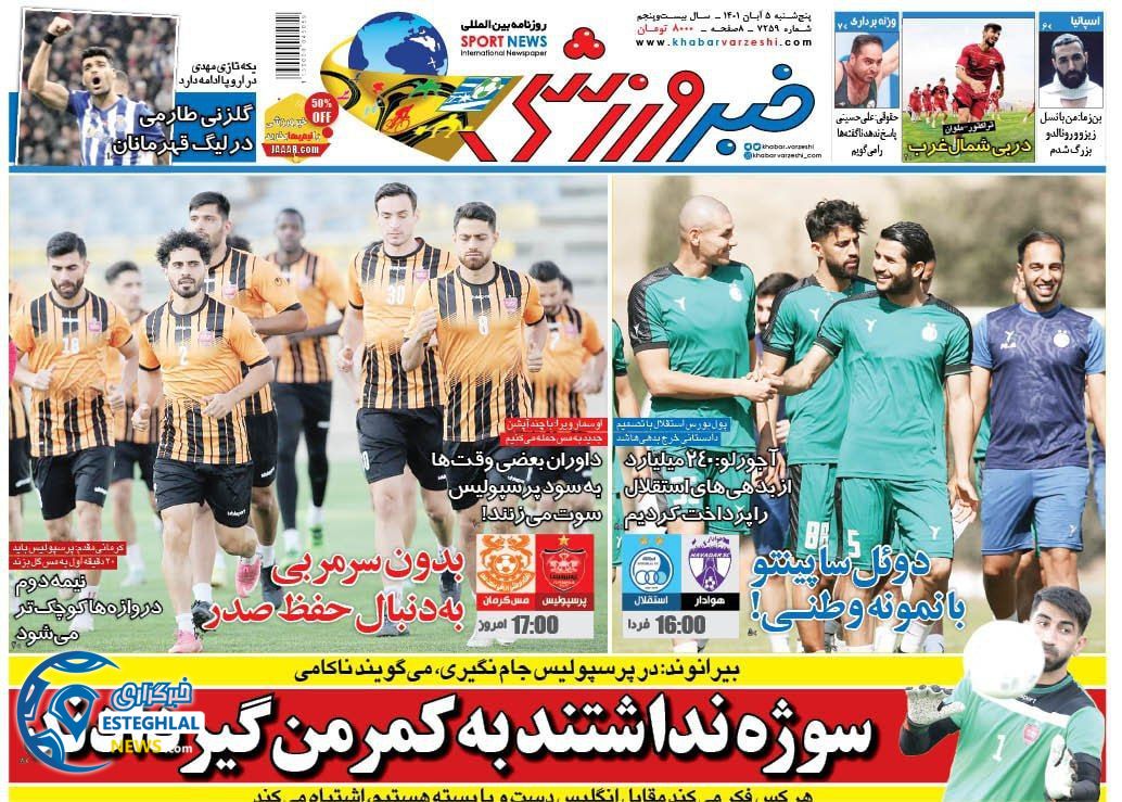 روزنامه خبر ورزشی پنجشنبه 5 آبان 1401   