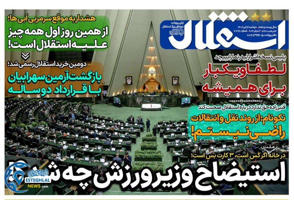 روزنامه های ورزشی ایران دوشنبه 12 تیر 1402  