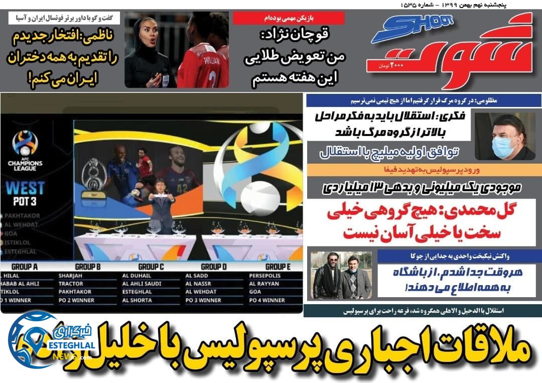 روزنامه شوت پنجشنبه 9 بهمن 1399                