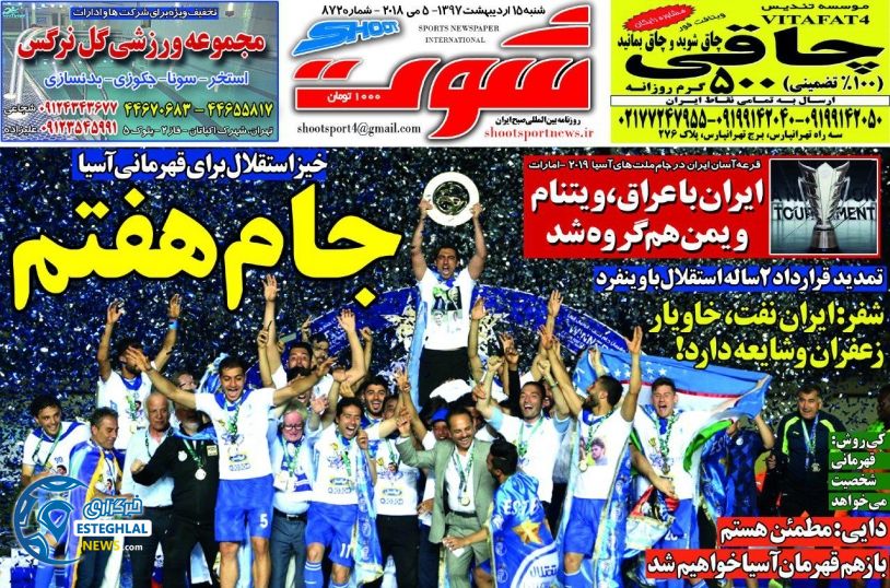 روزنامه شوت شنبه 15 اردیبهشت 1397    