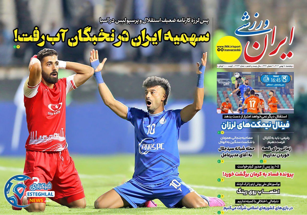 روزنامه ورزشی ایران ورزشی پنجشنبه 18 بهمن 1403   