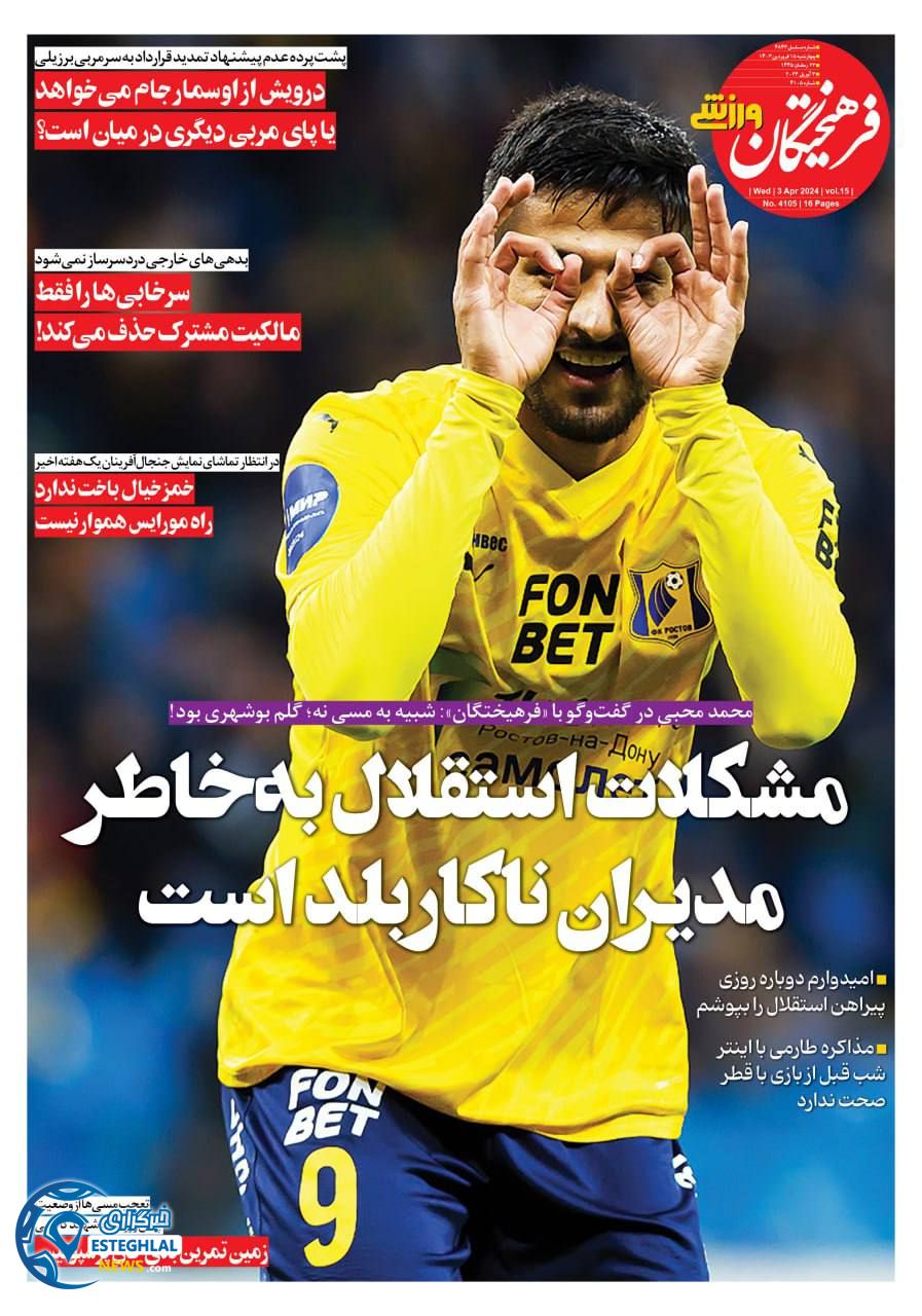روزنامه فرهیختگان ورزشی چهارشنبه 15 فروردین 1403  