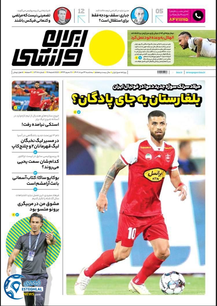 روزنامه ایران ورزشی سه شنبه 24 مرداد 1402    