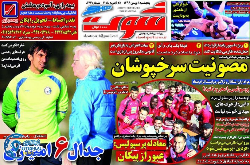 روزنامه شوت پنجشنبه 5 بهمن 1396      
