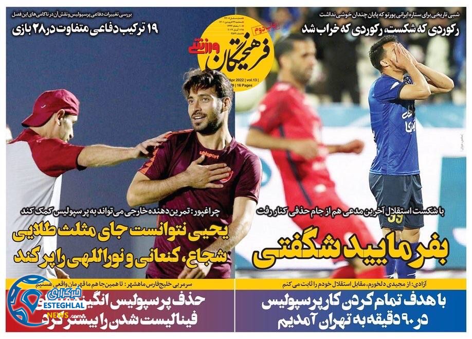 روزنامه فرهیختگان ورزشی سه شنبه 23 فروردین 1401