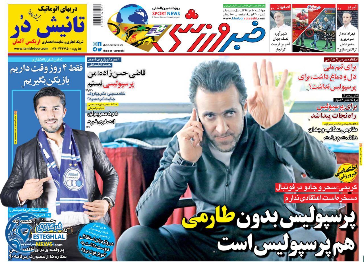 روزنامه خبر ورزشی چهارشنبه 20 دی 1396   