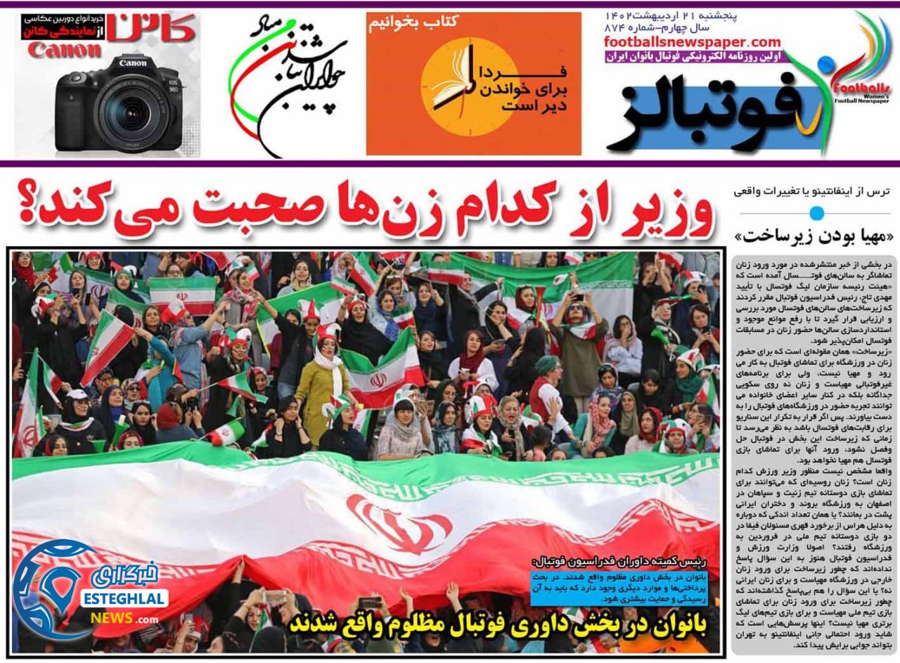 روزنامه فوتبالز پنجشنبه 21 اردیبهشت 1402  