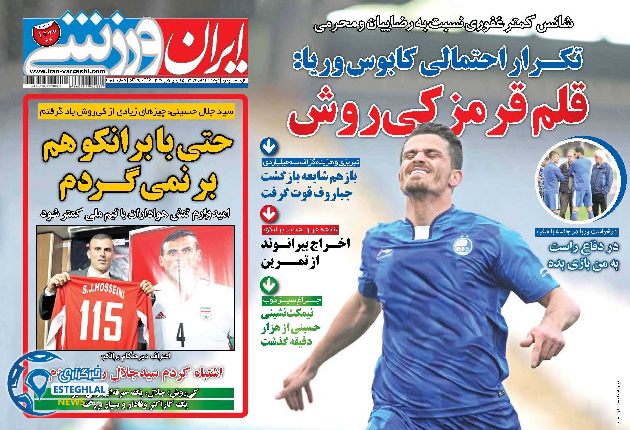 روزنامه ایران ورزشی دوشنبه 12 آذر 1397       