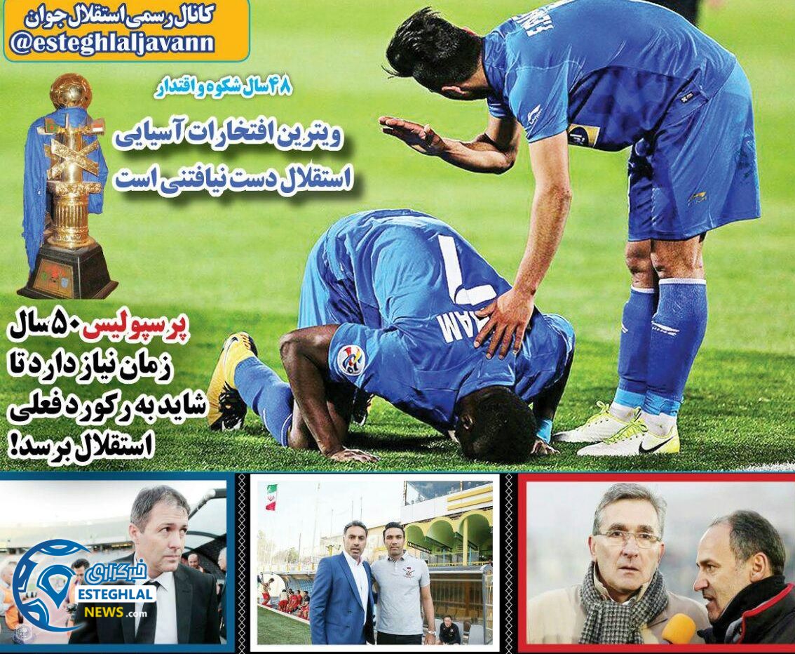 روزنامه های ورزشی ایران دوشنبه 10 اردیبهشت 1397  